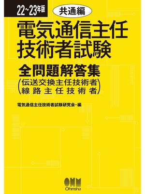 cover image of 22～23年版　電気通信主任技術者試験全問題解答集　共通編 （伝送交換主任技術者・線路主任技術者）